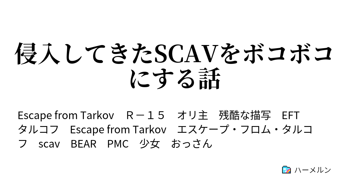 侵入してきたSCAVをボコボコにする話 - ハーメルン