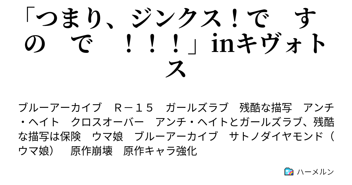 「つまり、ジンクス！で す の で ！！！」inキヴォトス ハーメルン