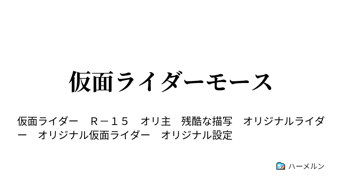 仮面ライダーモース ハーメルン