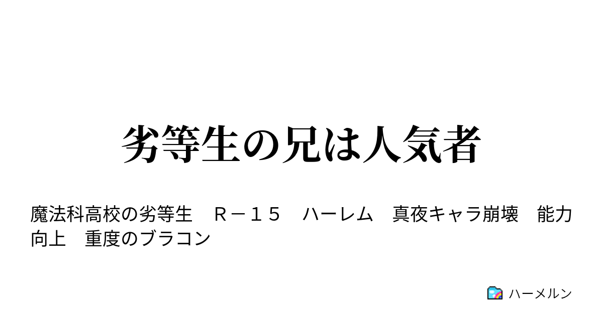 劣等生の兄は人気者 代理への説得 ハーメルン