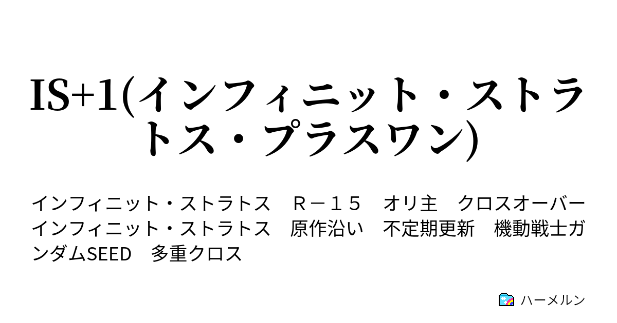 IS+1(インフィニット・ストラトス・プラスワン) - ハーメルン