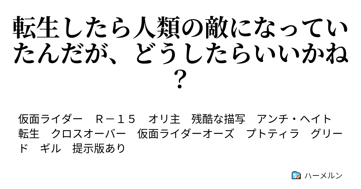 転生したら人類の敵になっていたんだが、どうしたらいいかね？ ハーメルン