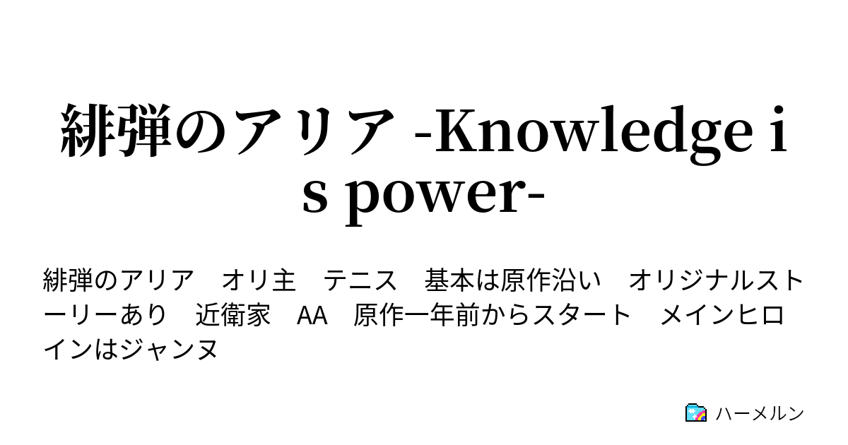 緋弾のアリア Knowledge Is Power 08話 影 ハーメルン