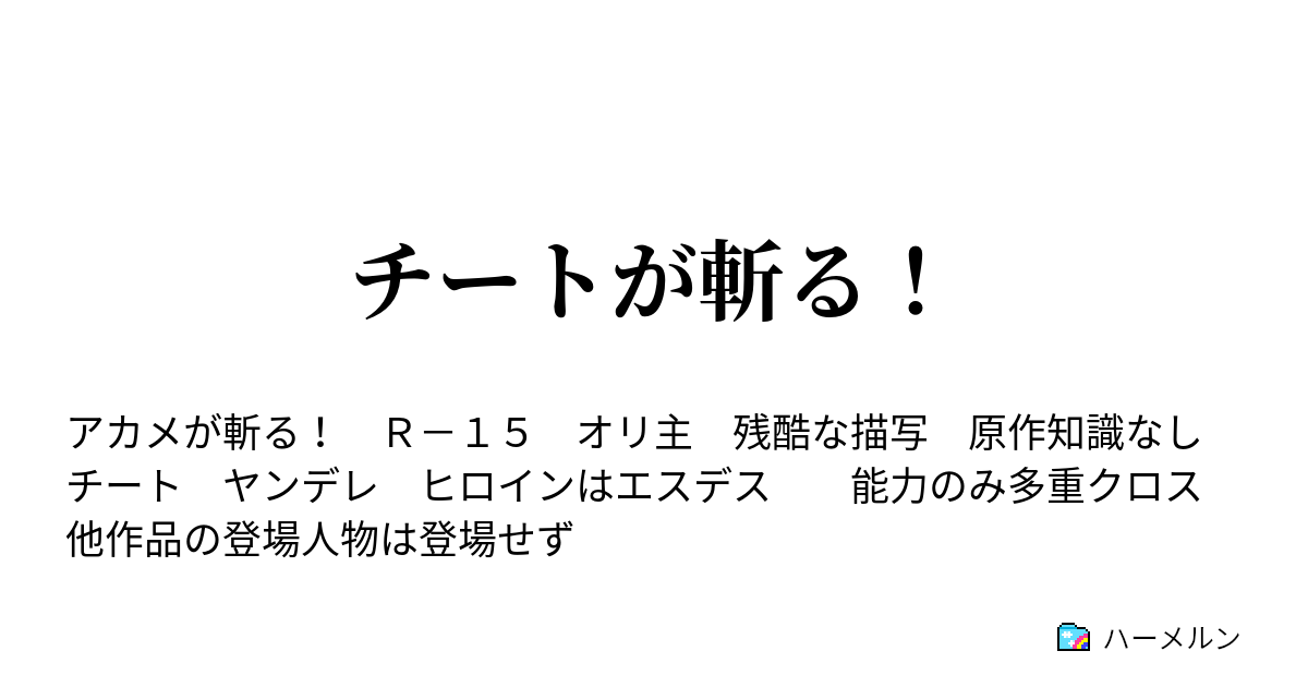 チートが斬る ハーメルン