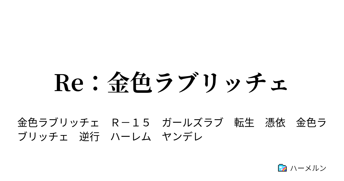 Re：金色ラブリッチェ ハーメルン