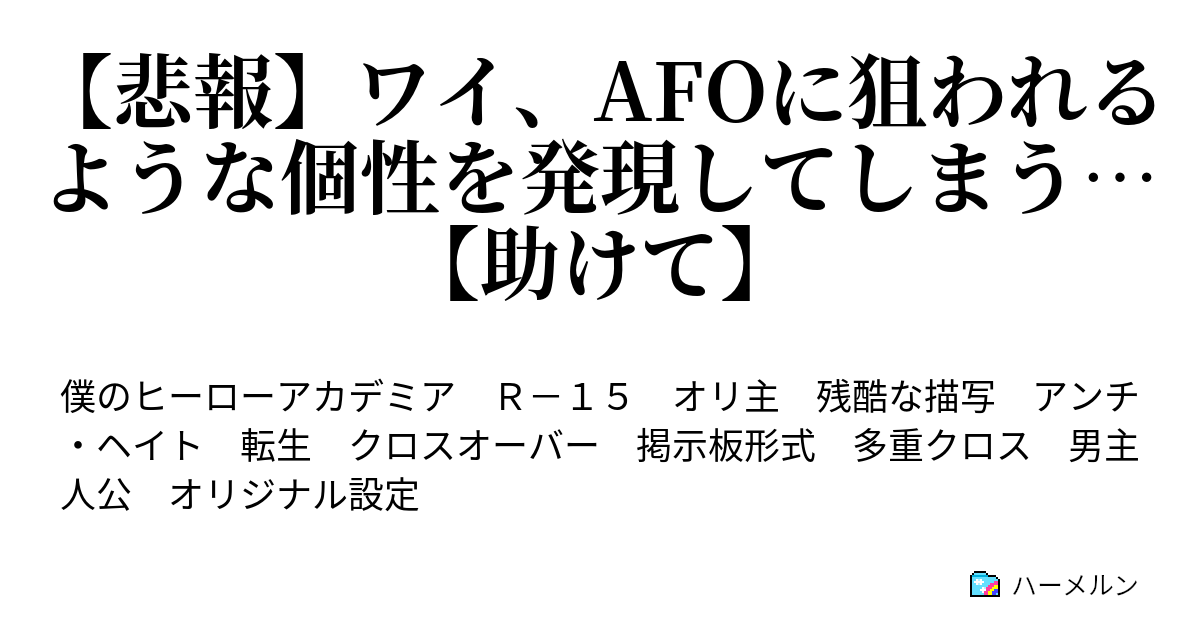 【悲報】ワイ、afoに狙われるような個性を発現してしまう…【助けて】 ハーメルン