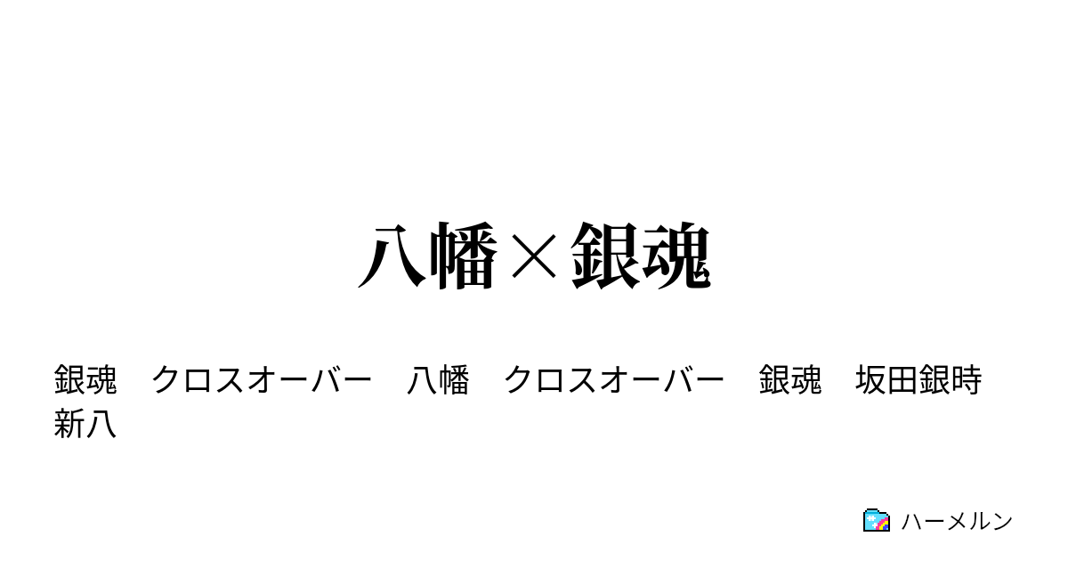 八幡×銀魂 - ハーメルン