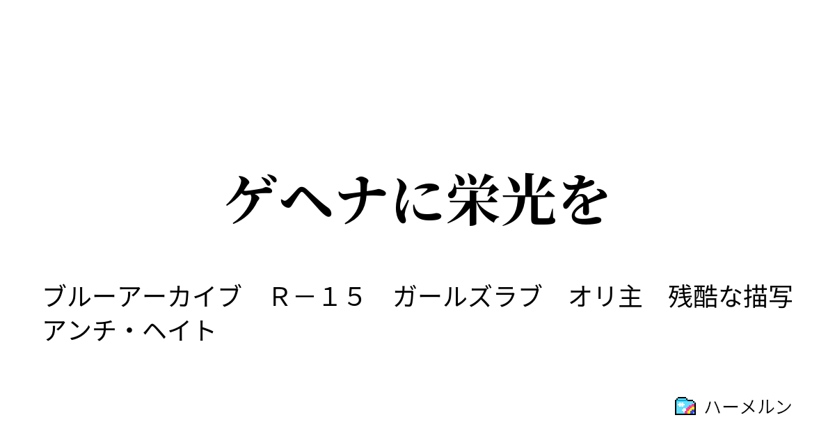 ゲヘナに栄光を ハーメルン