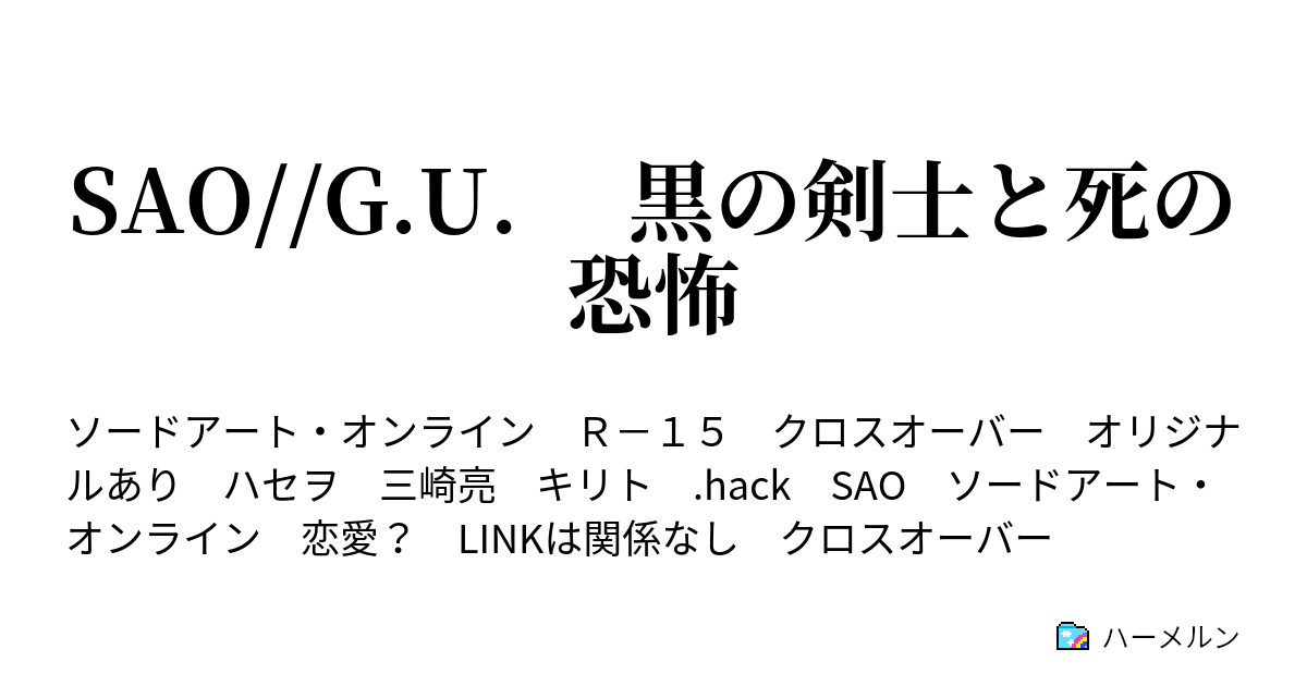 Sao G U 黒の剣士と死の恐怖 ハーメルン