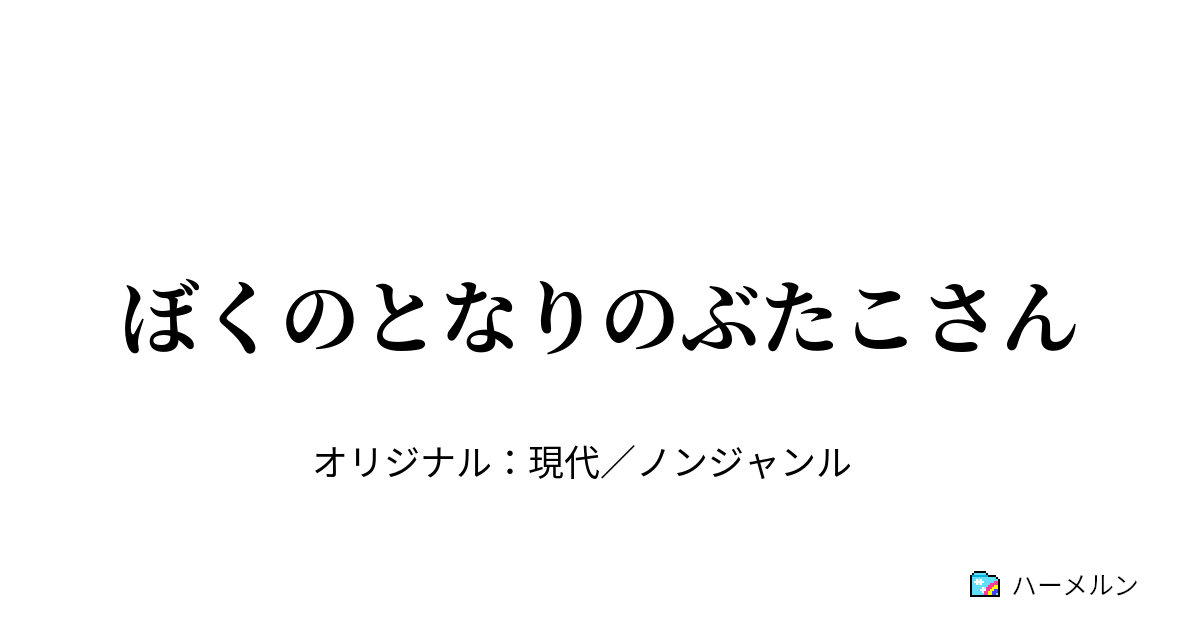 ぼくのとなりのぶたこさん - ぼくのとなりのぶたこさん - ハーメルン