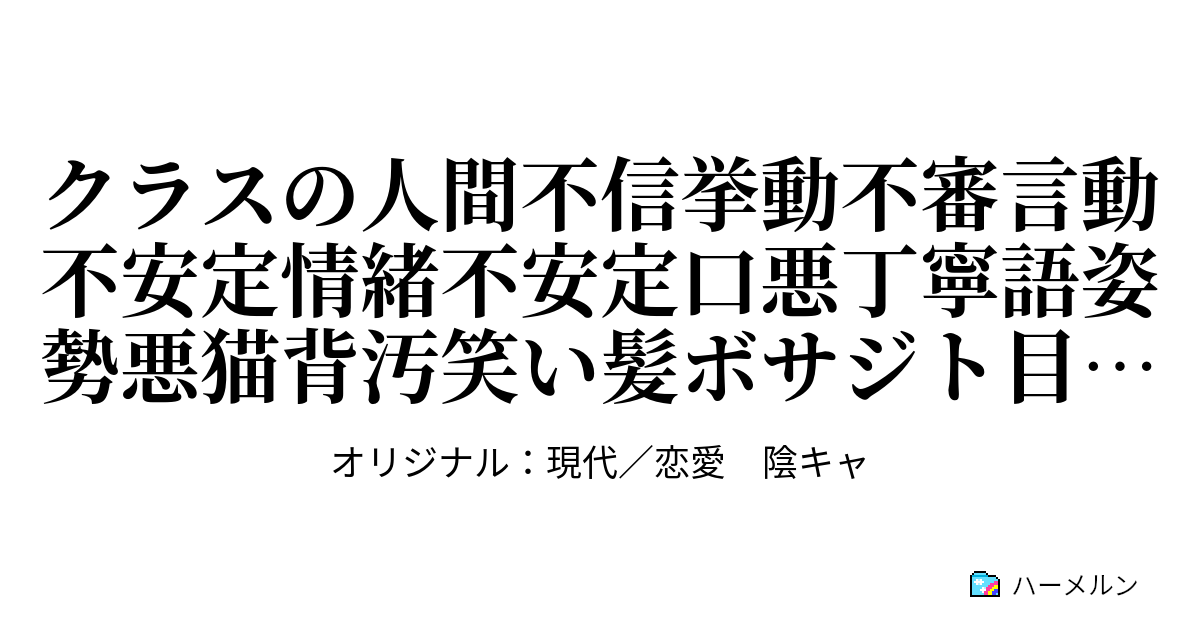 クラスの人間不信挙動不審言動不安定情緒不安定口悪丁寧語姿勢悪猫背汚笑い髪ボサジト目隈黒女子のことを恋愛的な意味で気になっているが案の定中々信用 ...