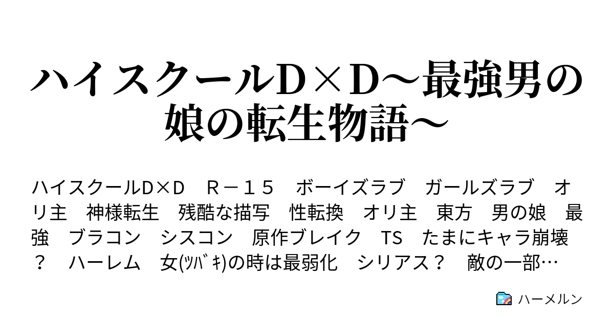 ハイスクールd D 最強男の娘の転生物語 ハーメルン