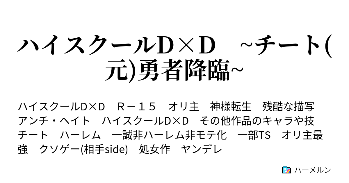 ハイスクールd D チート 元 勇者降臨 ハーメルン