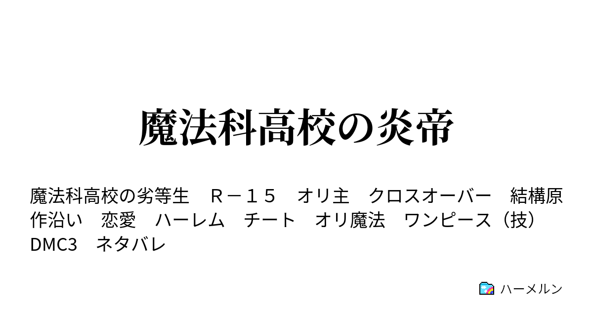 魔法科高校の炎帝 ハーメルン