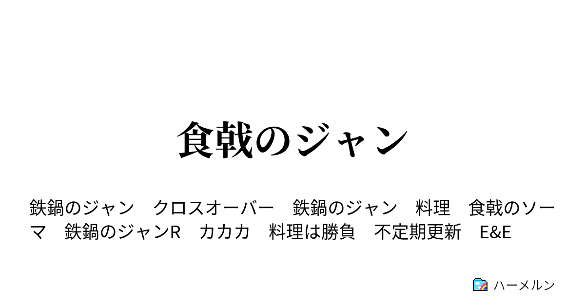 食戟のジャン 第四話 名教師シャペル ハーメルン