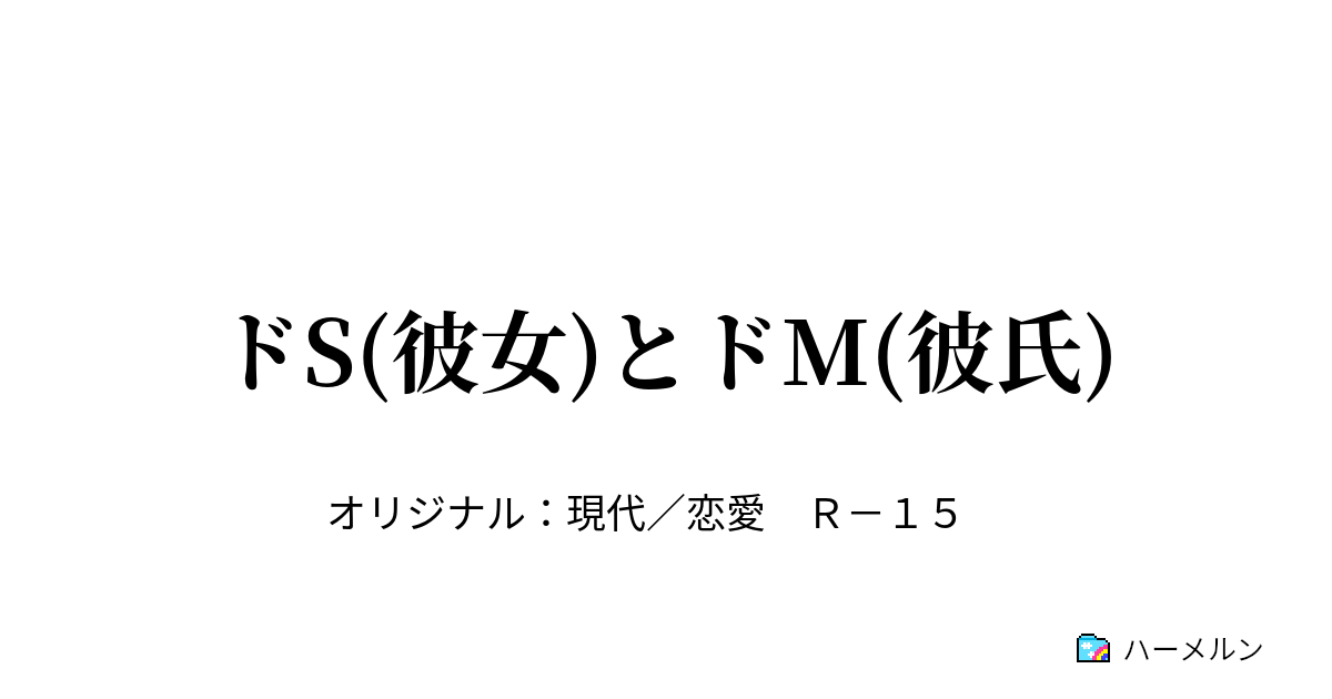 ドs 彼女 とドm 彼氏 血とピアスと赤髪と ハーメルン