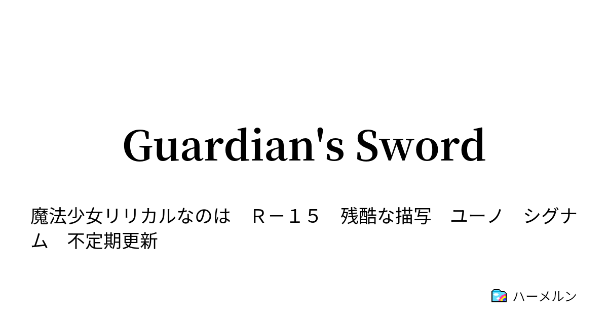 Guardian S Sword 二人の剣士 ハーメルン