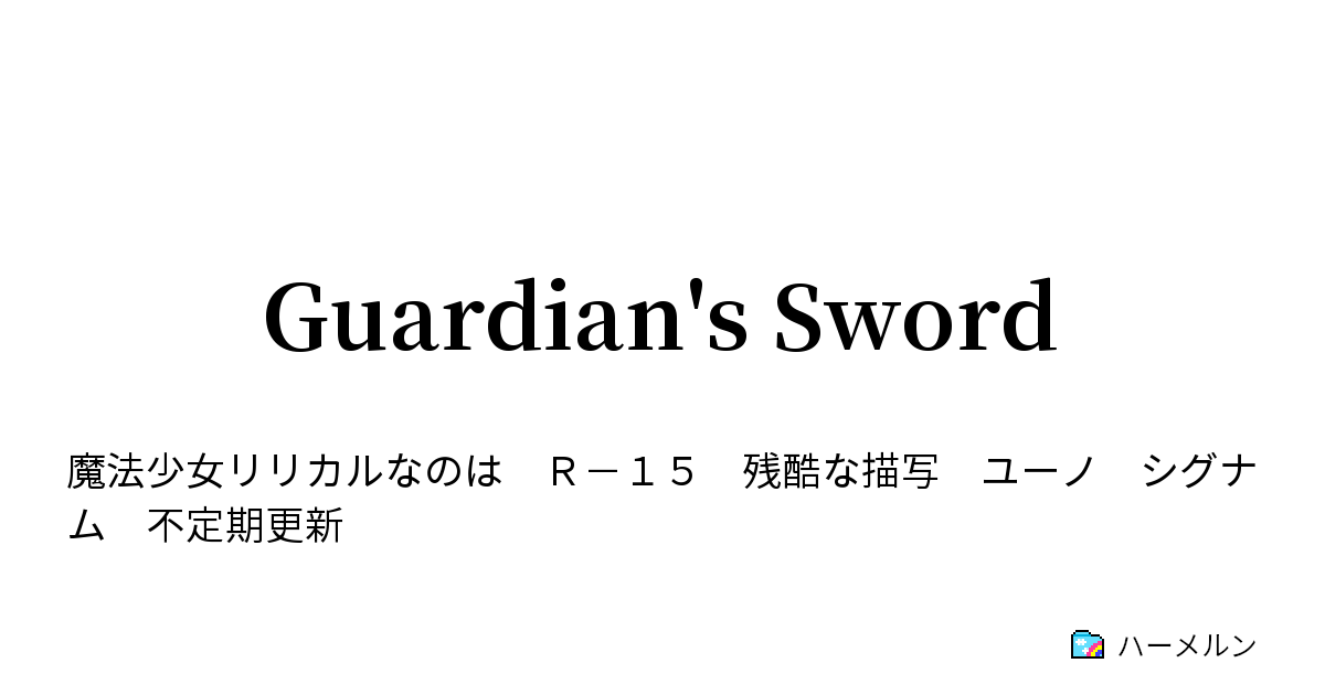 Guardian S Sword 二人の剣士 ハーメルン
