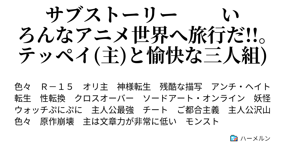 サブストーリー いろんなアニメ世界へ旅行だ 。テッペイ 主 と愉快な三人組 アスのちょい探検 前編 取り敢えずログインしとけ ハーメルン