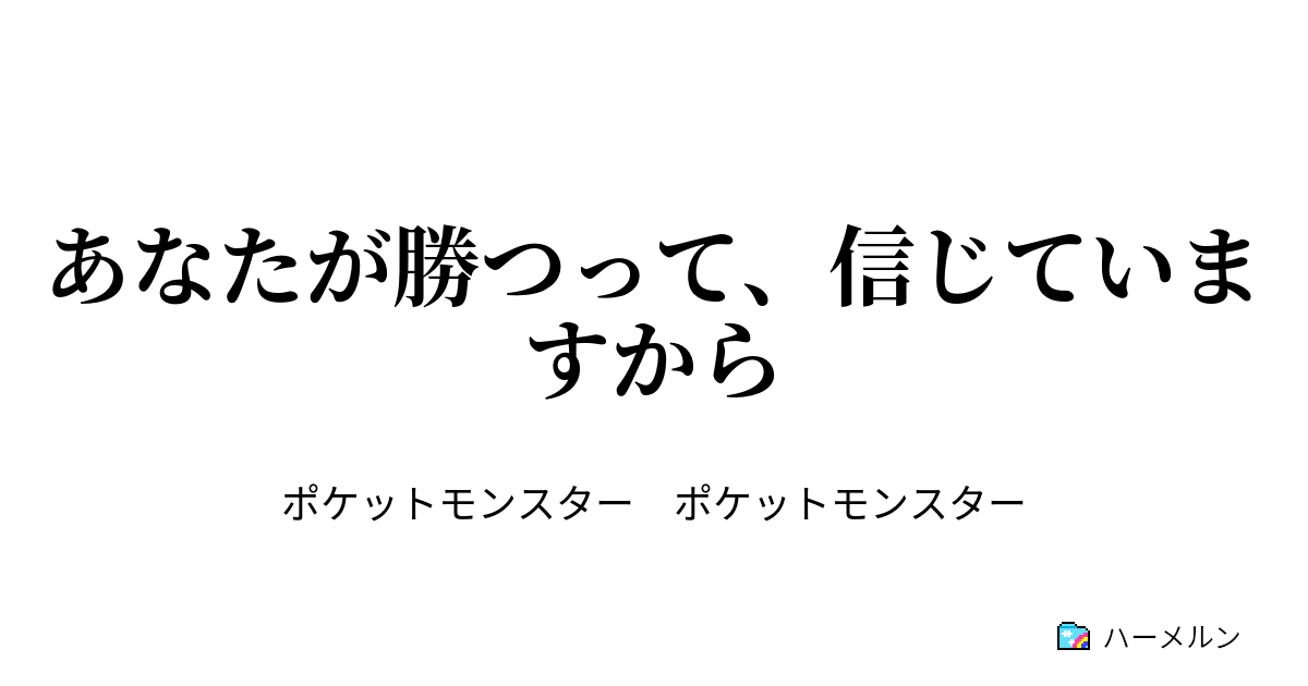 あなたが勝つって 信じていますから シオンタウン ハーメルン