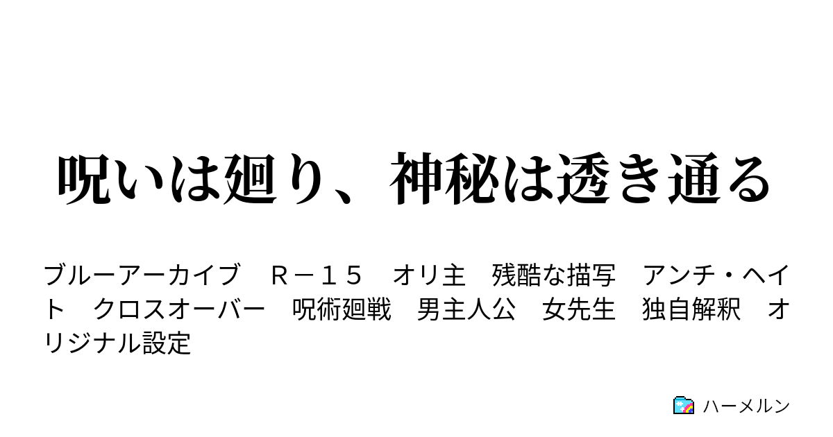 呪いは廻り、神秘は透き通る - 幕間 五条先生と乙骨先輩 - ハーメルン