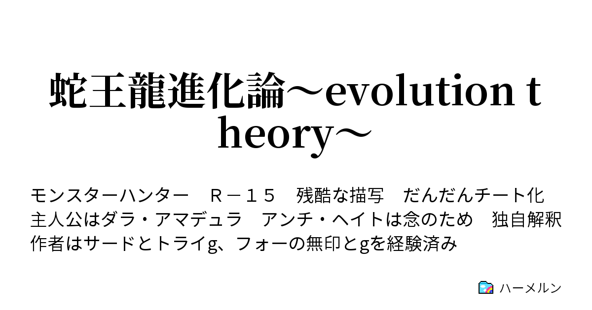 蛇王龍進化論 Evolution Theory ハーメルン