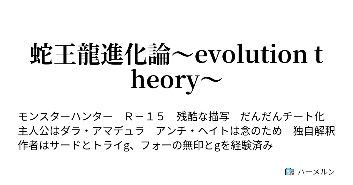 蛇王龍進化論 Evolution Theory ハーメルン