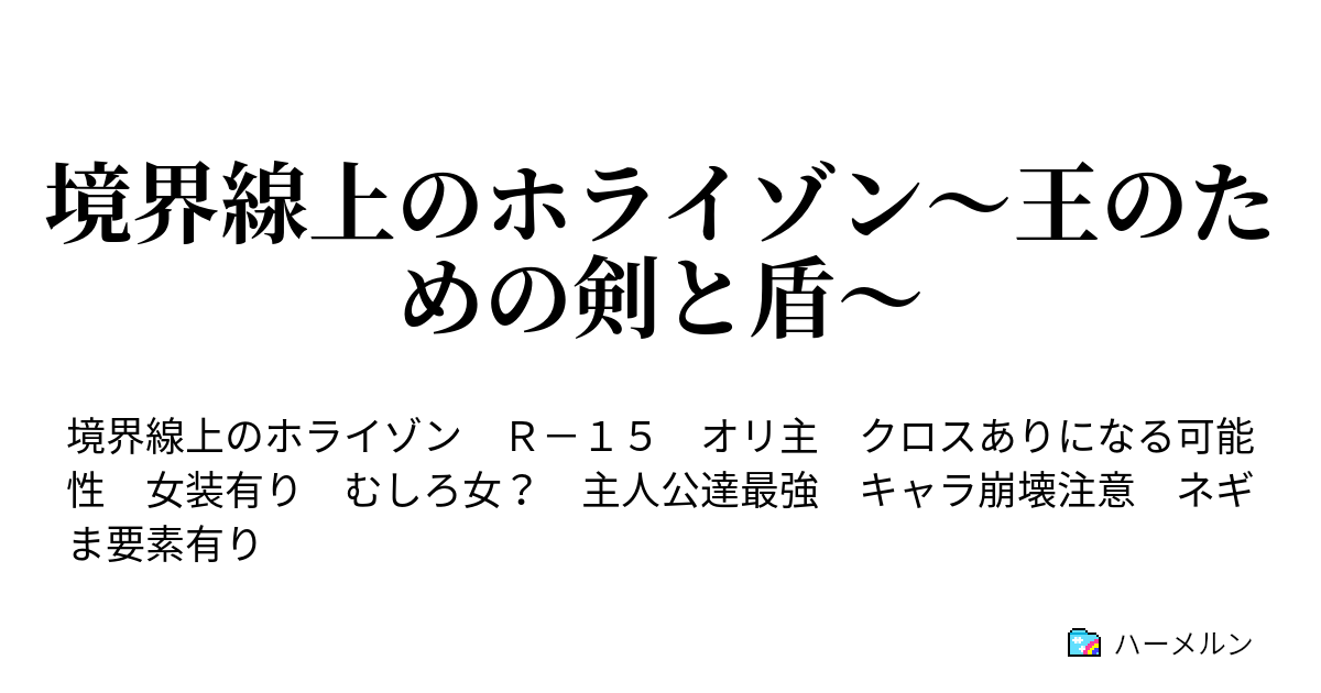 境界線上のホライゾン 王のための剣と盾 交渉場の戦闘者達 ハーメルン