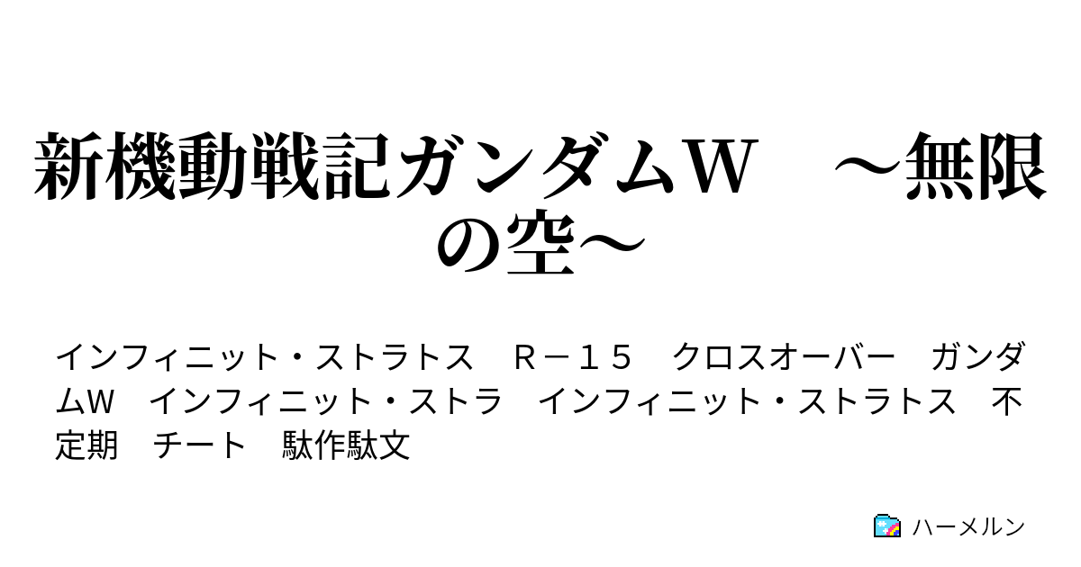 新機動戦記ガンダムw 無限の空 ハーメルン