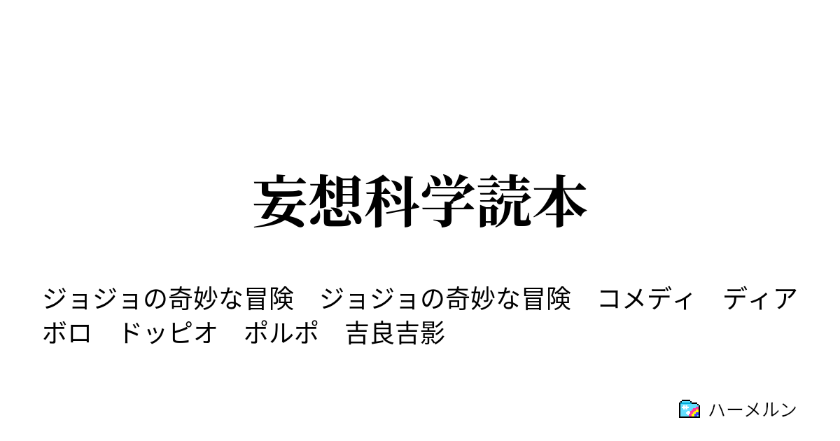 妄想科学読本 吉良吉影with矢安宮重清 ハーメルン