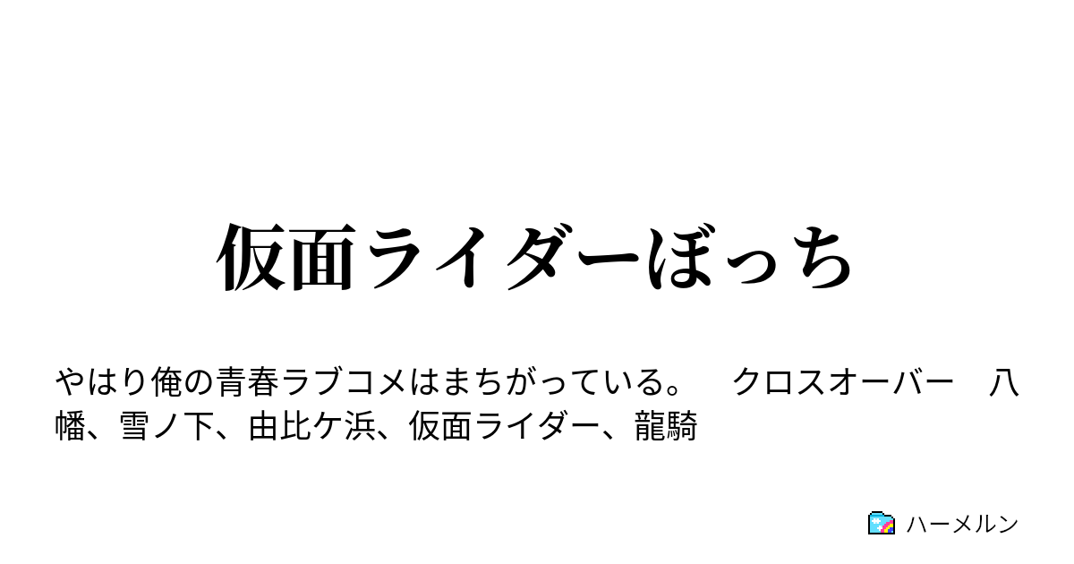 仮面ライダーぼっち ｅｐｉｓｏｄｅ１ ライダーバトル ハーメルン