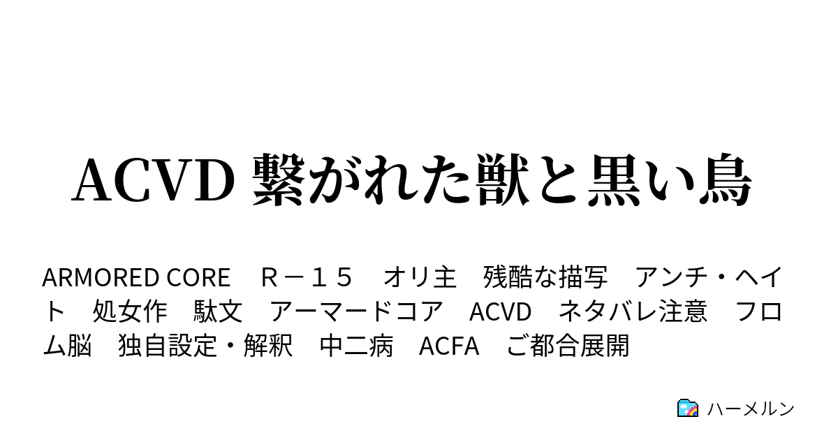 Acvd 繋がれた獣と黒い鳥 Rusting Steel ハーメルン