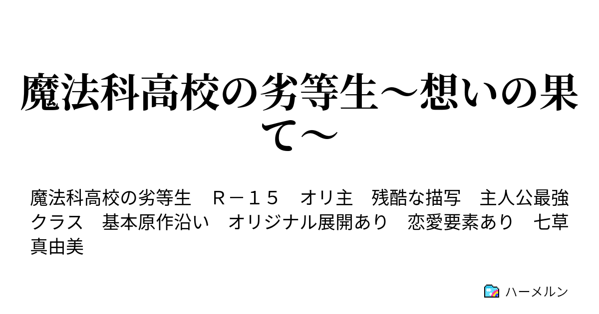 魔法科高校の劣等生 想いの果て 第六話 正体 ハーメルン