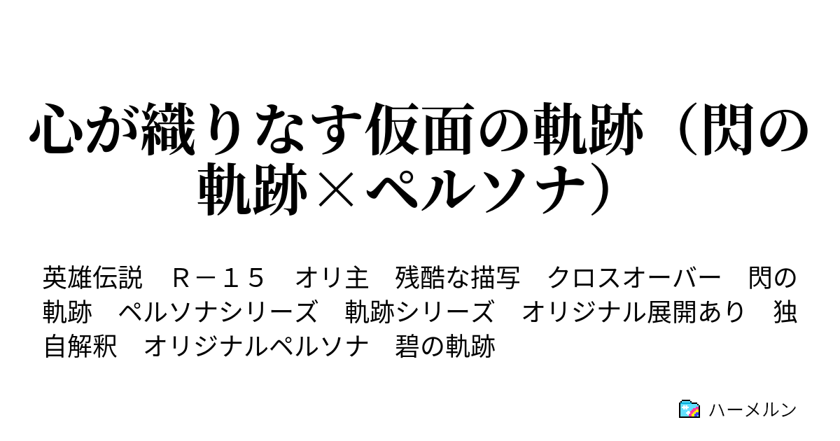 心が織りなす仮面の軌跡 閃の軌跡 ペルソナ ハーメルン