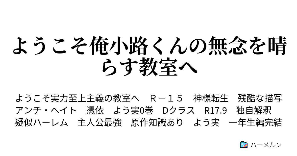 よう実　小説 10 10.俺だよ俺！オレオレ！ | よう実のホワイトルーム脱落者が