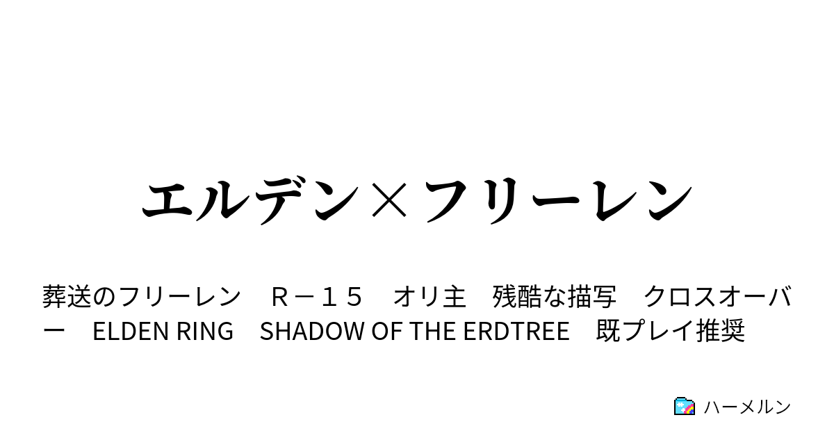 エルデン×フリーレン ハーメルン