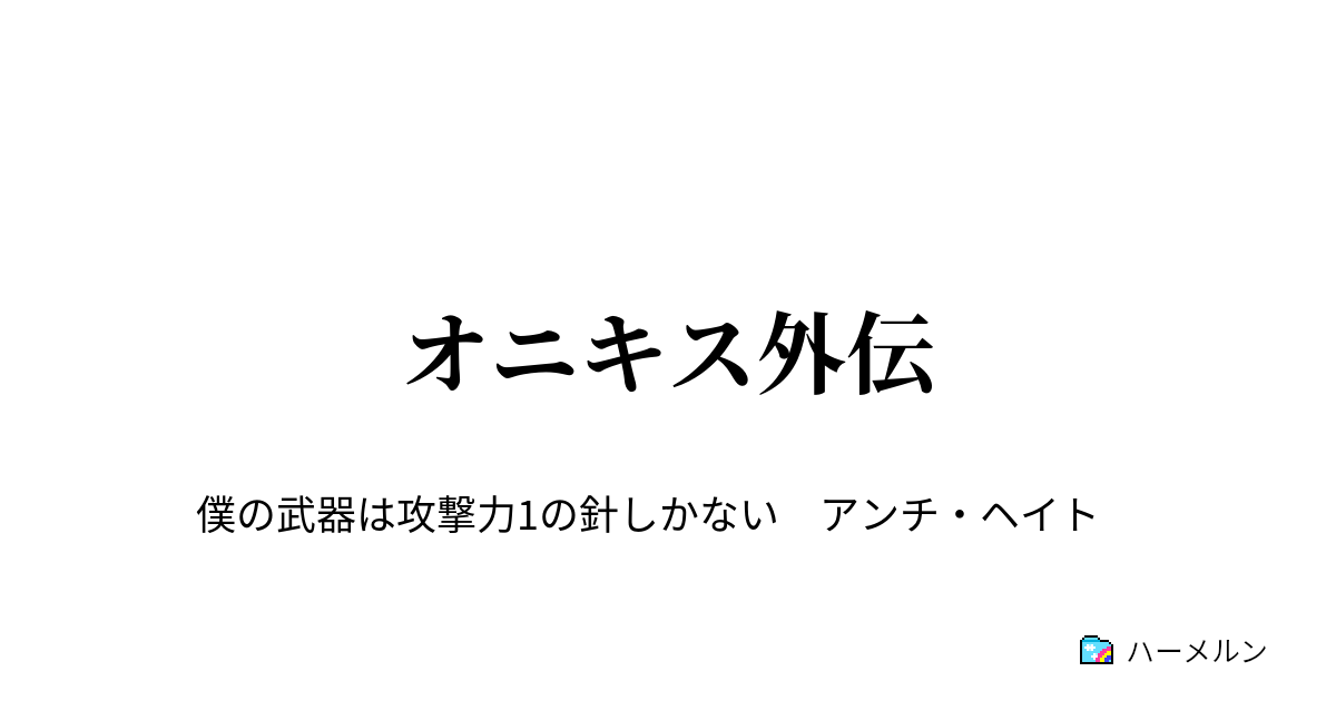 オニキス外伝 オニキス外伝 ハーメルン
