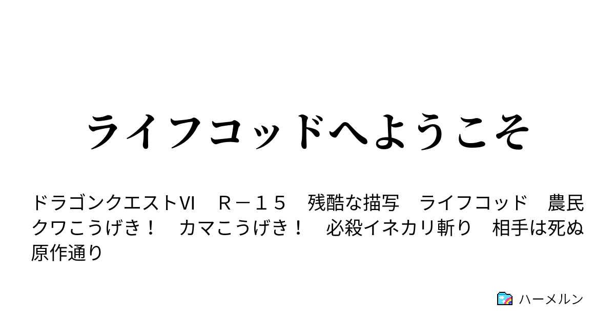 ライフコッドへようこそ ライフコッドへようこそ ハーメルン