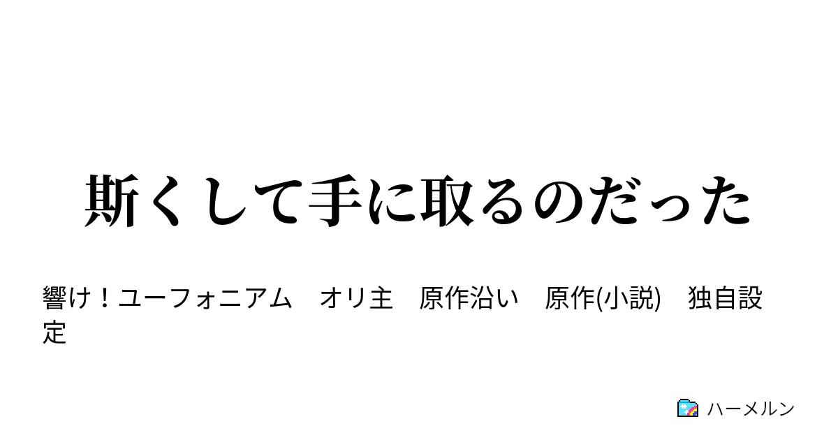 斯くして手に取るのだった - 5話 - ハーメルン