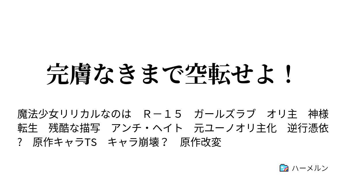 完膚なきまで空転せよ ハーメルン