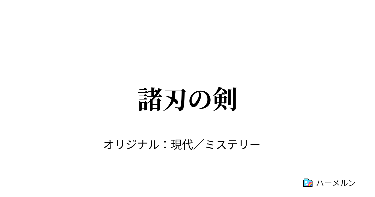 諸刃 の 剣 と は