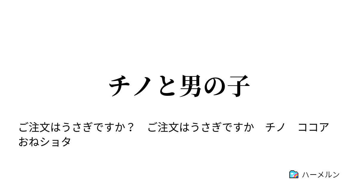 チノと男の子 - チノと男の子 - ハーメルン