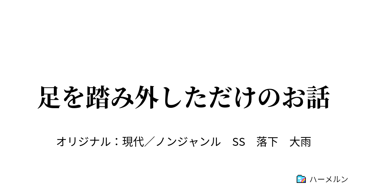 足を踏み外しただけのお話 足を踏み外しただけのお話 ハーメルン