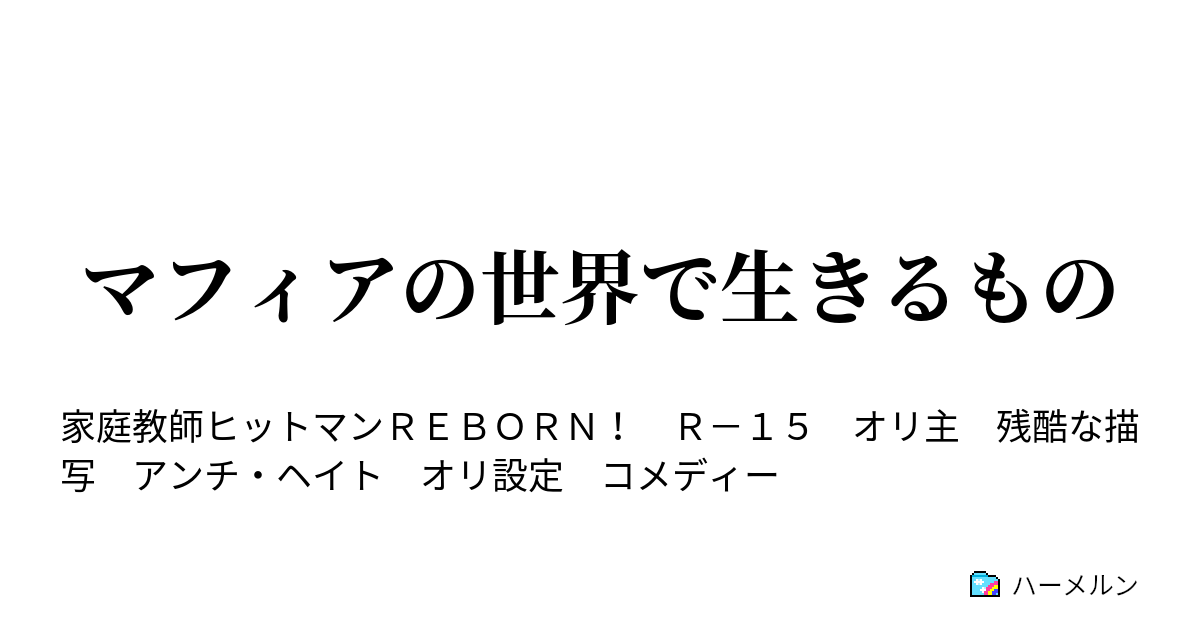 マフィアの世界で生きるもの 標的１５ 棒倒し 前編 ハーメルン