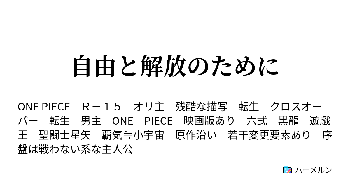 自由と解放のために 第06話 小さな庭の大きな決闘 赤鬼と青鬼 ハーメルン