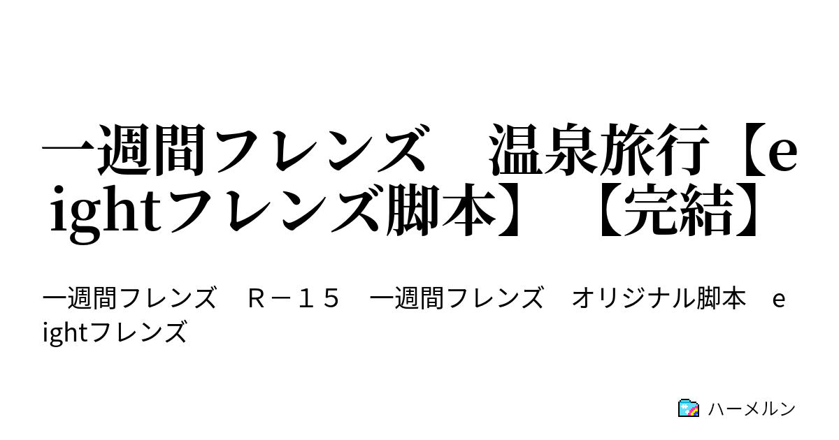 一週間フレンズ 温泉旅行 Eightフレンズ脚本 完結 ハーメルン