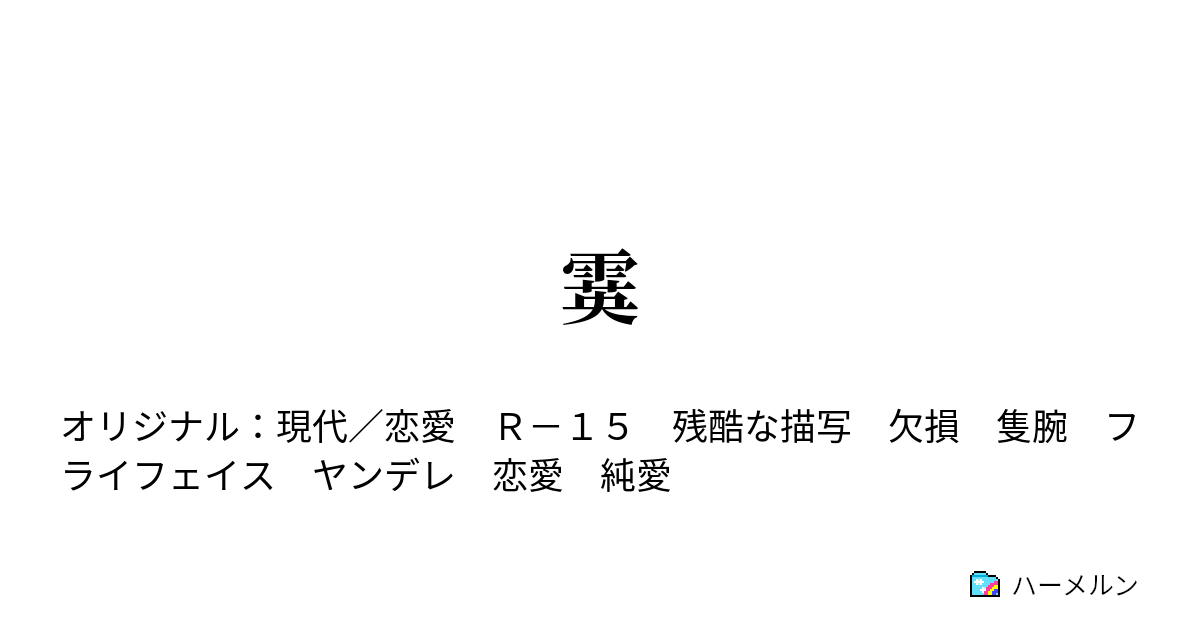 霙 - 霙 - ハーメルン