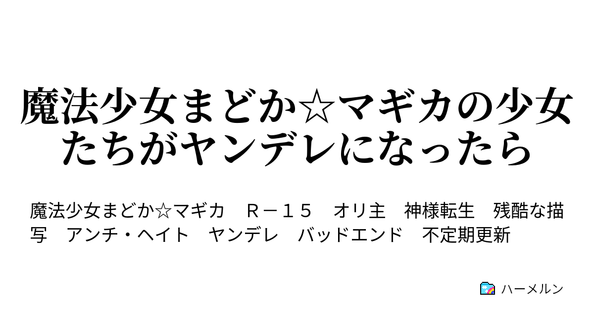 魔法少女まどか マギカの少女たちがヤンデレになったら ハーメルン