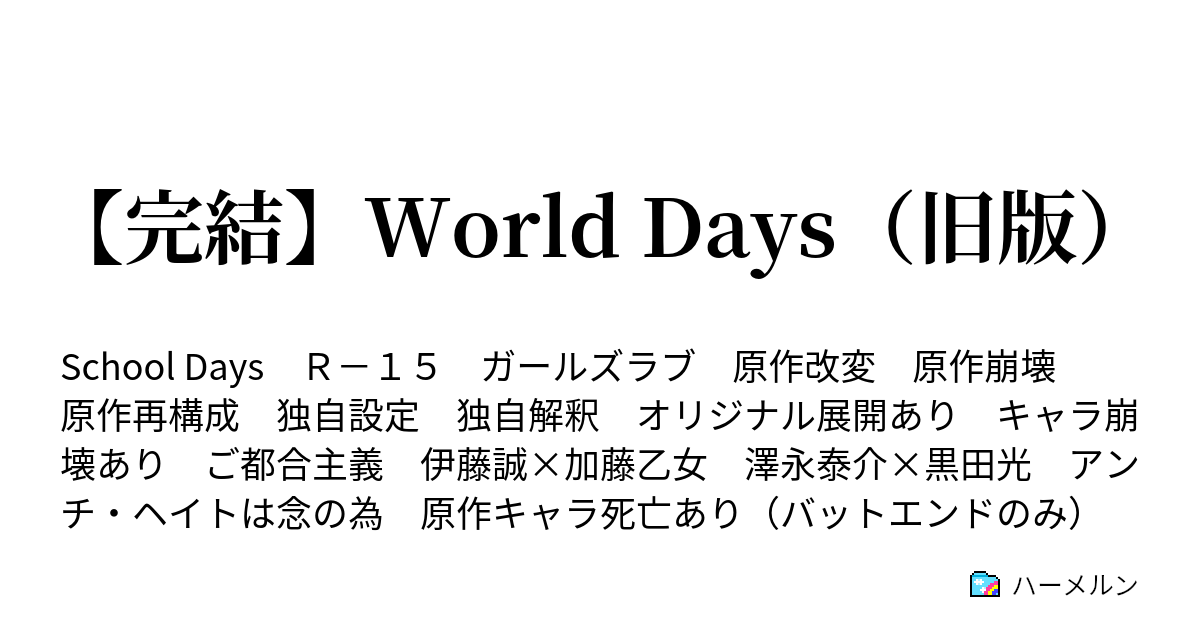 【完結】World Days ハーメルン