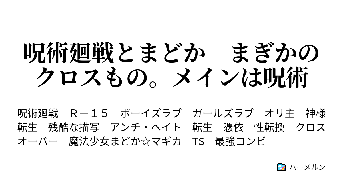 呪術廻戦とまどか⭐︎まぎかのクロスもの。メインは呪術 - ハーメルン